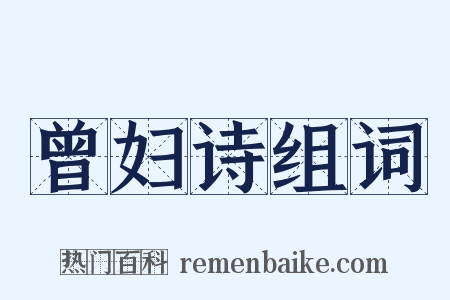 曾妇诗组词是什么意思的图片